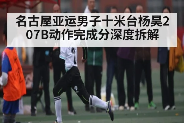 名古屋亚运男子十米台杨昊207B动作完成分深度拆解