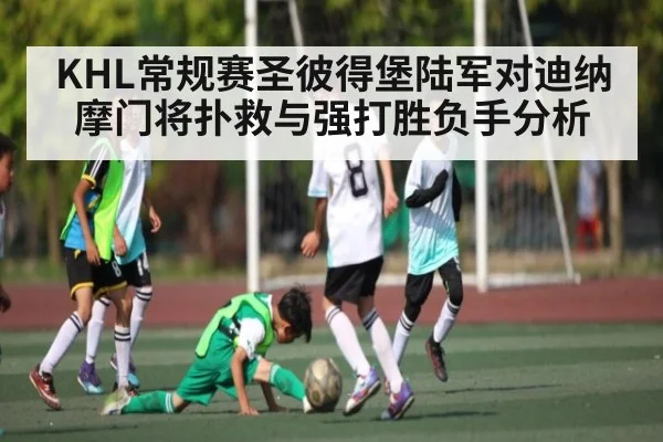 KHL常规赛圣彼得堡陆军对迪纳摩门将扑救与强打胜负手分析