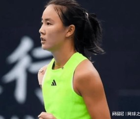 开云-袁悦决胜盘好牌打烂无缘正赛，郑钦文险胜邦女郎被调侃赢得不漂亮